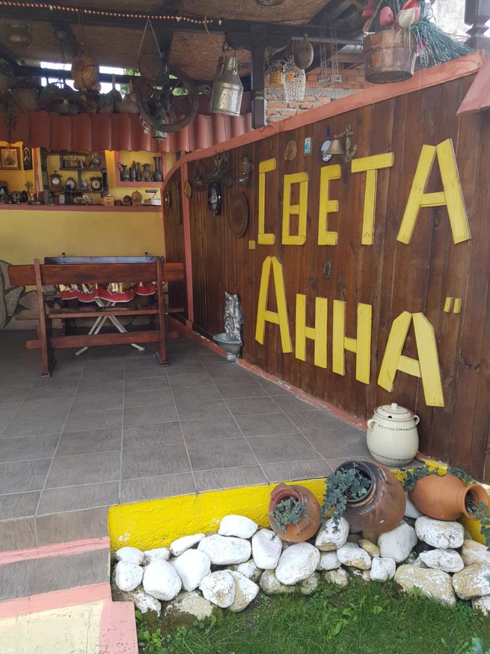 Света Анна Strelcha Dış mekan fotoğraf